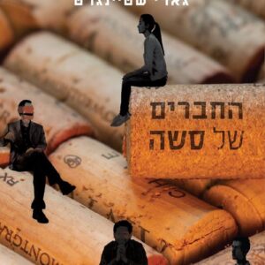 החברים של סשה - גארי שטיינגרט