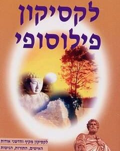 לקסיקון פילוסופי