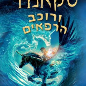 סקאנדר 2 - ורוכב הרפאים