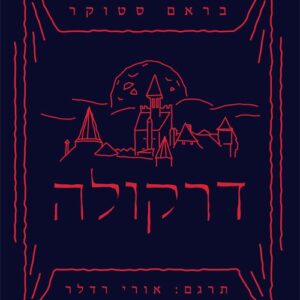 דרקולה - בראם סטוקר