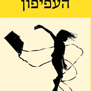 העפיפון
