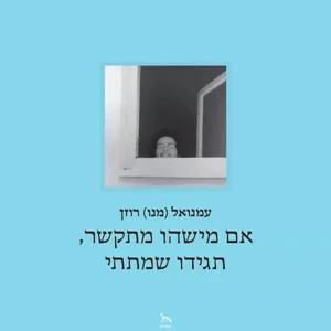 אם מישהו מתקשר תגידו שמתתי