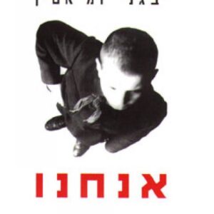 אנחנו