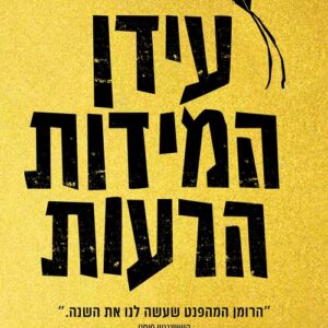 עידן המידות הרעות