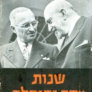 שנות מסה ותוחלת - הארי ס טרומן  (כרך ב)