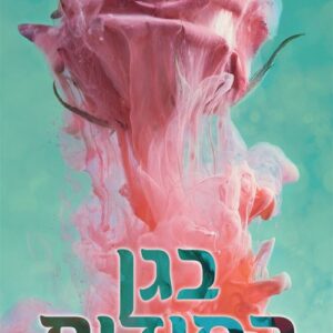 בגן הסודות