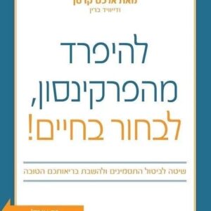 להיפרד מהפרקינסון לבחור בחיים