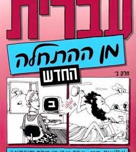 עברית מן ההתחלה חלק ב' - שלומית חייט שרה ישראלי הילה קובלינר