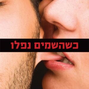 כשהשמים נפלו