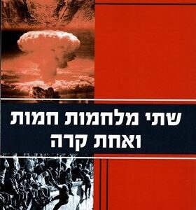 שתי מלחמות חמות ואחת קרה - עופר ריחני