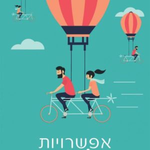 אפשרויות של שנינו