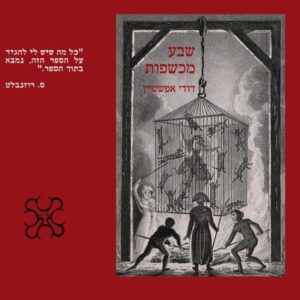 שבע מכשפות