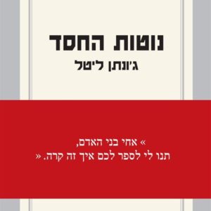 נוטות החסד