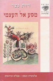 מסע אל העצמי - רות נצר