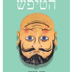 המוח הטיפש