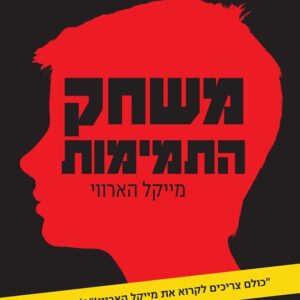 משחק התמימות