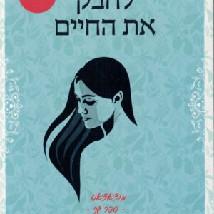 לחבק את החיים
