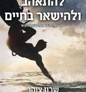 להתאהב ולהישאר בחיים - שרון צוהר