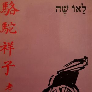 ריקשה - לאו שה