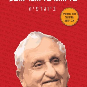 שליחותו של א.ב יהושע
