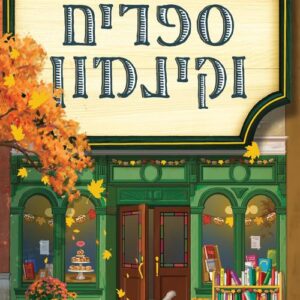 ספרים וקינמון
