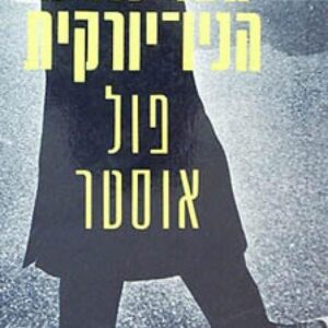 הטרילוגיה הניו יורקית