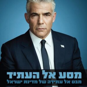 מסע אל העתיד