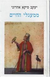 ממעגלי החיים