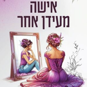 אישה מעידן אחר