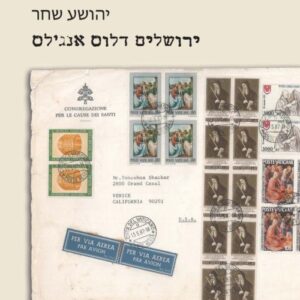 ירושלים דלוס אנג'לס - יהושע שחר