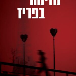 מזימה בפריז