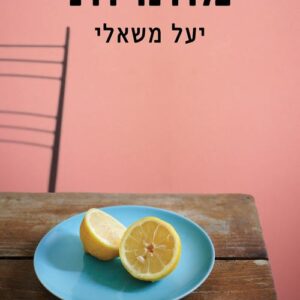 מותרות - יעל משאלי