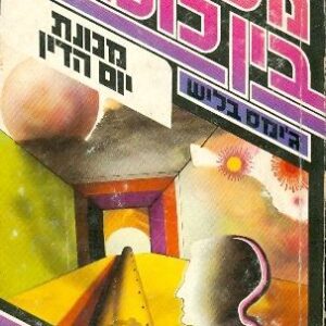 מכונת יום הדין - גימס בליש