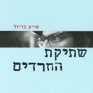 שתיקת החרדים