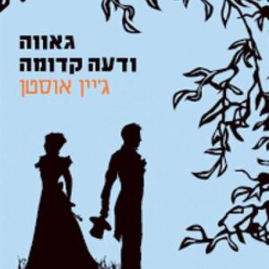 גאווה ודעה קדומה
