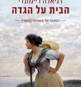 הבית על הגדה