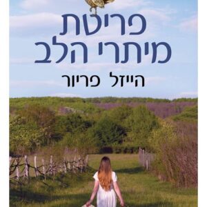 פריטת מיתרי הלב - הייזל פריור