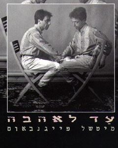 עד לאהבה