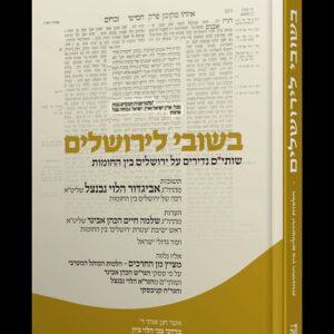בשובי לירושלים