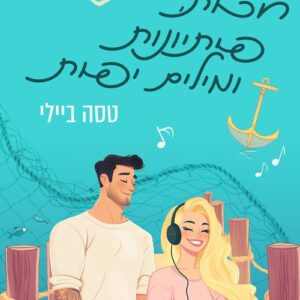 האחיות בלינג'ר 2 - חכות, פיתיונות ומילים יפות