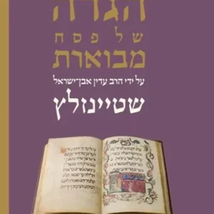הגדה של פסח - הרב שטיינזלץ