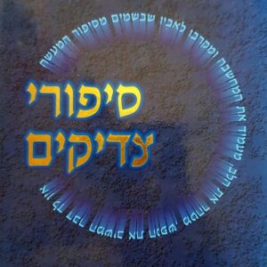 סיפורי צדיקים