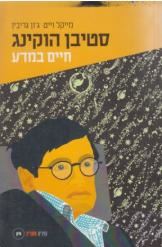 סטיבן הוקינג חיים במדע