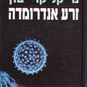 זרע אנדרומדה