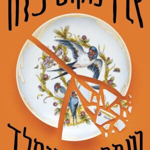 אין מקום כזה