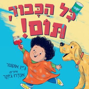 כל הכבוד תום - גיין אוקונר