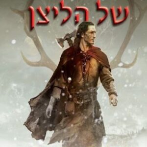 הרוצח של הליצן - פיץ והליצן 1