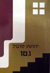 גטו - יהושע סובול