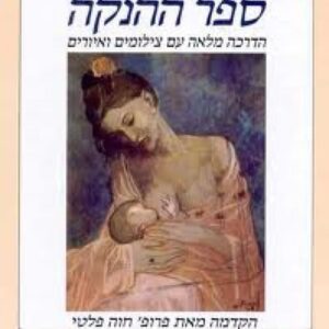 ספר ההנקה