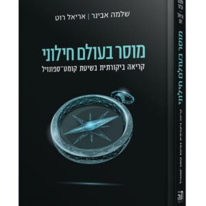 מוסר בעולם חילוני - שלמה אבינר / אריאל רוט